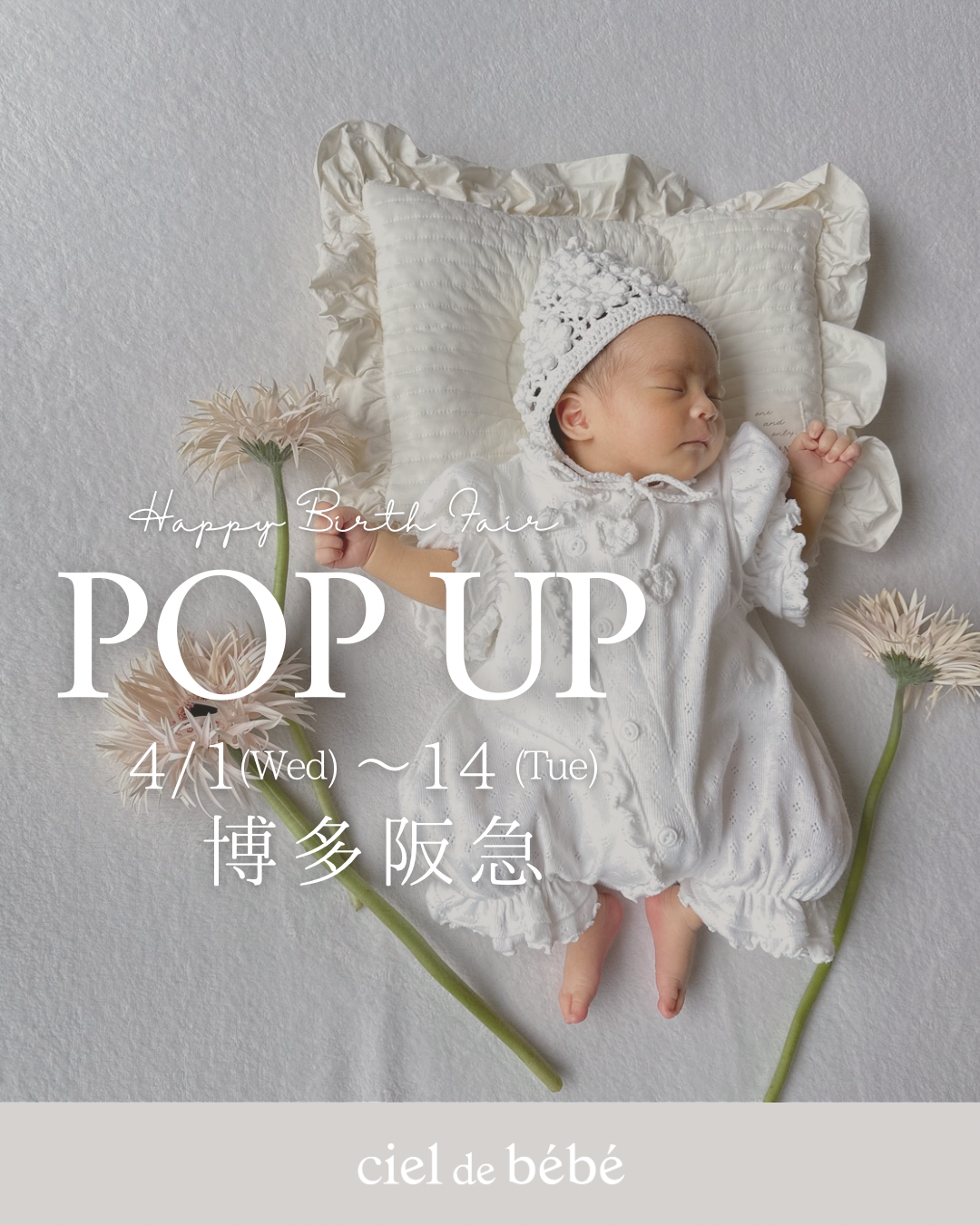 【博多阪急ポップアップ】ciel de bébéお取り扱いのお知らせ｜出産準備イベント「Happy Birth Fair」